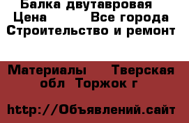 Балка двутавровая › Цена ­ 180 - Все города Строительство и ремонт » Материалы   . Тверская обл.,Торжок г.